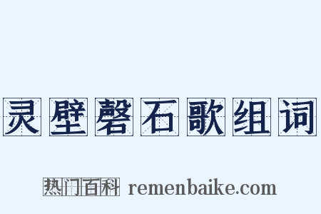 灵壁磬石歌组词是什么意思的图片